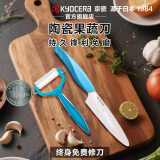 KYOCERA京瓷日本进口陶瓷刀刃水果刀削皮刀家用便携式切水果刀官方旗舰店 水果刀+削皮器（蓝）