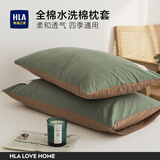 海澜之家（HLA）枕头套全棉磨毛纯棉枕套48x74cm水洗棉枕套春秋四季通用透气枕套 【全棉超柔枕套】时尚绿+橄榄咖 一对装