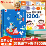 唐诗三百首幼儿版会说话的趣味识字1200字(2册）会说话的唐诗三百首300首点读版儿童绘本礼物早教玩具暑假阅读暑假课外书课外暑假自主阅读暑期假期读物