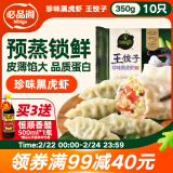 必品阁王饺子 珍味黑虎虾350g/袋 10只装 早餐夜宵 生鲜 速食水饺 煎饺