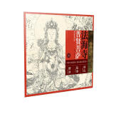 中国寺观壁画白描人物大图范本·法海寺普贤菩萨
