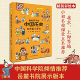 画给孩子的中国历史：那些重大事件（精装彩绘本）畅销百万册童书《画给孩子的的中国历史》续篇3重磅推出，中国科学院倾情推荐，岳麓书院展示版本。读历史，得智慧，成大事。