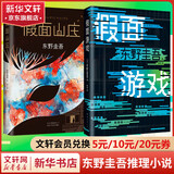 假面游戏+假面山庄 东野圭吾正版悬疑推理小说 继 白夜行 嫌疑人X的献身 之后烧脑巨献