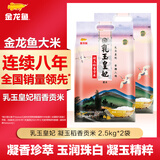 金龙鱼 大米 乳玉皇妃 凝玉稻香贡米东北大米梗米一级 2.5kg 2袋