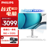 飞利浦（PHILIPS）S9 27英寸台式一体机电脑主机 可旋转升降 商用家用办公(i5 16G 512GSSD 双频WiFi 3年质保)白