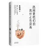 热闹是他们的，我什么也没有：人生实苦 但人间值得 。朱自清精选散文集