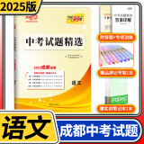 2025天利38套中考试题精选成都专版初三九年级总复习辅导书真卷研究压轴题总复习资料2024真题试卷 语文