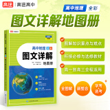 高途2024版北斗地图新教材高中地理图文综合指导地图册 高中教学参考资料 高一高二高三高考总复习