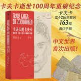 【自营】卡夫卡的卡夫卡：弗朗茨·卡夫卡的163幅画作手稿 逝世100周年重磅纪念 朱迪斯·巴特勒长文赏析 中文首次出版 信件 日记 速写 笔记 旅行随笔 一比一等大还原 全彩印刷