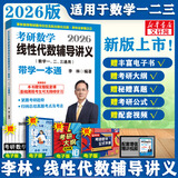 【6套卷现货】2026李林考研数学 李林880数二2026 李林四六套卷 数学一数学二数学三  可搭肖秀荣徐涛张剑张宇汤家凤考研真相 李林线性代数辅导讲义 数学一二三