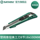 世达（SATA）美工刀系列大小号办公裁纸刀墙纸刀实用刀刀片可选 93422A 【18mm塑柄推钮美工刀】