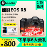 佳能现货Canon/佳能EOS R8 24-50套机全画幅专业微单数码相机机身 R8 全新港版佳能R8单机 单机身 三码合一