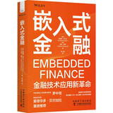 嵌入式金融：金融技术应用新革命（精装典藏版）