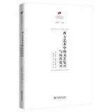西方艺术中的文艺复兴与历次复兴（何香凝美术馆·艺术史名著译丛）