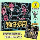 画说中国经典民间故事(第二辑)-猴子捞月 