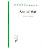 人权与自然法/汉译世界学术名著丛书