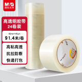 晨光(M&G)文具普透封箱胶带打包胶带大胶布 60mm*100y*45um 整箱24卷 快递工厂仓库打包办公用品 AJD957DJ