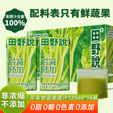 田野说芹菜汁羽衣甘蓝果蔬汁125ml*16瓶西芹汁0添加0糖鲜榨果汁