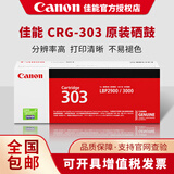 佳能原装佳能CRG-303硒鼓 适用canon LBP2900 LBP3000  LBP2900+打印机 佳能CRG-303单支装/2000页 佳能303原装硒鼓