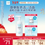 珂润（Curel）保湿洁颜泡沫150ml 氨基酸洗面奶 敏感肌适用 新年礼物 送女友