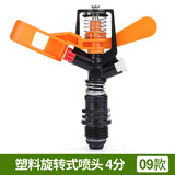 汉轩园林绿化喷雾农用农业草坪浇水灌溉雾化喷头旋转360度自动浇花器 09款 塑料旋转式喷头 4分