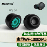 Masentek 耳机耳帽耳塞套头 适用于索尼SONY WF-1000XM5降噪豆蓝牙耳机4 记忆海绵原配件装入耳式硅胶 黑中