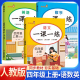 套装3册 小学生一课一练四年级语文+数学+英语上册人教版 小学课本教材同步训练课时作业本随堂笔记黄冈课课练随堂练同步练习册默写计算能手小达人实验班提优训练必刷题天天练