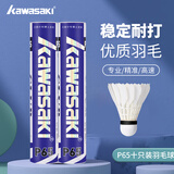 川崎（KAWASAKI）川崎羽毛球耐打王训练球比赛用球飞行稳定羽球 P65俱乐部系列10只装 1筒