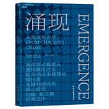 涌现 从混沌到有序，涌现理论奠基人、遗传算法大师约翰·霍兰德作 复杂科学领域 人文社科科普读物 湛庐文化