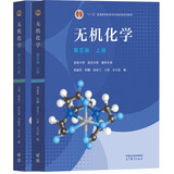 无机化学 第五版【上册+下册】宋天佑  教材吉林武汉南开大学三校合编 化学考研参考用书