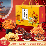 秦和陕西特产小吃伴手礼盒装西安咸阳延安感恩节日送礼品零食大礼包 大礼包（6件1730g）
