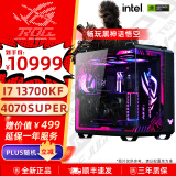 华硕rog全家桶 RTX4070tisuper显卡 i7 14700KF电竞直播AI运算渲染台式DIY组装机电脑整机 i7 13700KF+4070super丨一