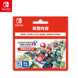 Nintendo Switch任天堂 仅支持国行 马力欧卡丁车8豪华版 新增赛道通行证 游戏兑换卡 （仅含新赛道DLC）