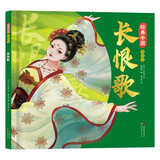 长恨歌 经典中国美绘本 （精装）国风绘本 传统中华文化绘本中国风动漫漫画经典古典画集 小学生一年级二年级课外阅读书籍