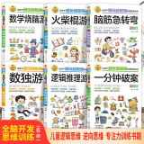全脑开发思维训练书（6册）一分钟破案+逻辑推理游戏+脑筋急转弯+火柴棍游戏+数学烧脑游戏+数独 逻辑思维 数学思维 专注力训练书籍