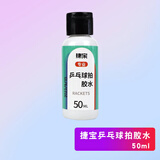 红双喜【赠品-单拍不发货】乒乓类配件 乒乓球拍胶水50ml