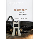 缪斯到来时 文学巨匠是如何写作的？