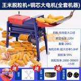 贤熙【新款全自动】电动玉米脱粒机全自动家用小型玉米脱粒器打苞谷机 挂挡手自一体脱粒机+5.8大电机