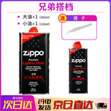 ZIPPO打火机煤油官方正品 芝宝专用清洁燃料133ML机油火石棉芯配件棉花 大油*1+小油*1【兄弟搭档】