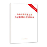 （单行本）中央纪委国家监委执纪执法指导性案例汇编
