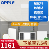 欧普（OPPLE） 4㎡平米集成吊顶铝扣板 吊顶 厨房卫生间吊顶铝扣板套餐 4㎡乳白3030卫生间+浴霸+18w方灯