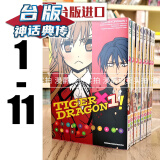 台版 TIGER×DRAGON 龙虎恋人1-11龙与虎 漫画 角川 竹宫ゆゆこ 图书【神话典传】