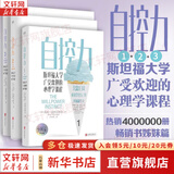 【正版现货】自控力 斯坦福大学广受欢迎的心理学课程 凯利·麦格尼格尔 著 自律书籍人生哲学时间管理成功正能量新华书店旗舰店心理学书籍 【自控力1+2+3】