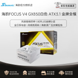 SEASONIC海韵FOCUS系列 GX-1000/850/750W金牌全模组游戏电源日系电容风扇自动启停 智能温控0dBA模式 FOCUS V4 GX850 白色/ATX3.1