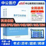 中公医疗中公教育医疗卫生系统招聘考试用书事业编医招：医学基础知识护理学临床医学中医学药学公共基础核心考点历年真题全真模拟试卷 可选科目 基础2本【临床医学】（考点+真题）