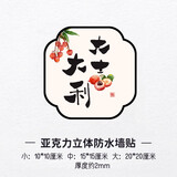 大登补洞堵窟窿墙贴墙洞遮挡装饰品墙面破损补丁遮丑贴纸3d亚克力 大吉大利 10cm*10cm 小号