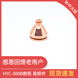 HY 华远焊机 HYC-300B 数控割炬 电极 喷嘴 保护帽 LGK-HD/IGBT 易损件 配件 喷嘴 300A（HY02428）
