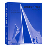 现代建筑100年：收录近300个现代建筑实例，全景展现百年来世界建筑发展概况 建筑史