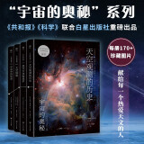 宇宙的奥秘第二辑：天空观测的历史+现代天体物理学+太空探索+宇宙中的生命（全4册，零基础入门天文学）创美工厂