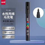 三菱（uni）POSCA系列马克笔（细字）彩色海报广告记号笔标记笔办公绘画手绘涂鸦笔 PC-3M 黑色 单支装